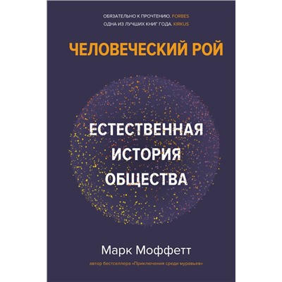 Человеческий рой. Естественная история общества. Моффетт М.