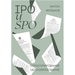 IPO и SPO. Структурирование, ценообразование. Антон Мальков