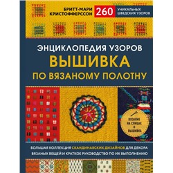 Энциклопедия узоров. Вышивка по вязаному полотну. 260 уникальных шведских узоров. Кристофферсон Б.