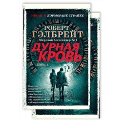 Корморан Страйк. Книга 5. Дурная кровь (в 2-х книгах) (комплект) (мягк/обл.). Гэлбрейт Р.