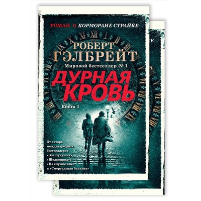 Корморан Страйк. Книга 5. Дурная кровь (в 2-х книгах) (комплект) (мягк/обл.). Гэлбрейт Р.