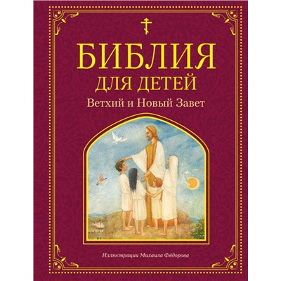 Библия для детей. Ветхий и Новый Завет (ил. М. Федорова). <не указано>