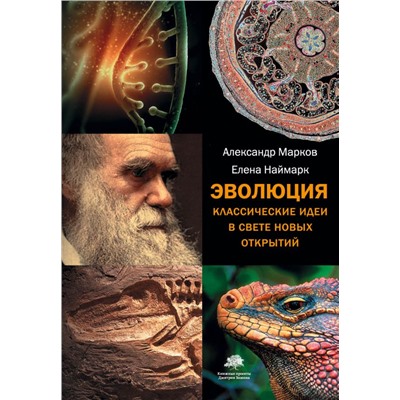Эволюция. Классические идеи в свете новых открытий. Марков А.В.
