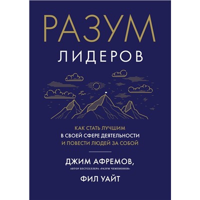 Разум лидеров. Как стать лучшим в своей сфере деятельности и повести людей за собой. Афремов Дж., Уайт Ф.