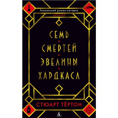 Семь смертей Эвелины Хардкасл. Тёртон С.