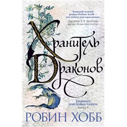 Хроники Дождевых чащоб. Книга 1. Хранитель драконов. Хобб Р.