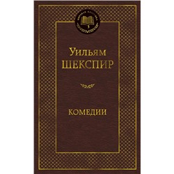 Комедии. Шекспир У.