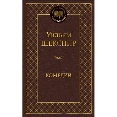 Комедии. Шекспир У.