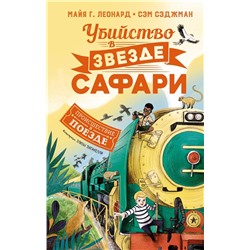 Убийство в "Звезде Сафари". Леонард М.Г., Сэджман С.