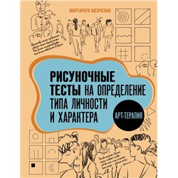 Арт-терапия. Рисуночные тесты на определение типа личности и характера. Шевченко М.А.