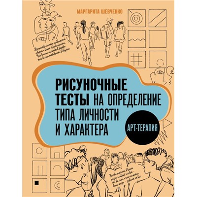 Арт-терапия. Рисуночные тесты на определение типа личности и характера.Шевченко М.А.