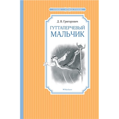 Гуттаперчевый мальчик. Григорович Д.В.