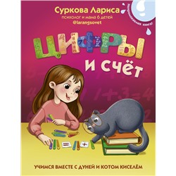 Цифры и счёт: учимся вместе с Дуней и котом Киселём. Суркова Л.М.