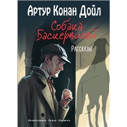 Комплект из 2-х книг. Артур Конан Дойл. Рассказы (ИК).