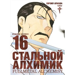 Стальной Алхимик. Кн.16. Аракава Х.