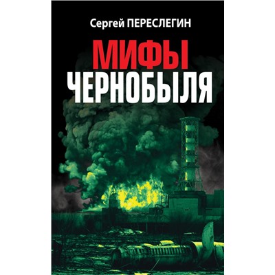 Мифы Чернобыля. Переслегин С.Б.