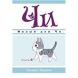 Милый дом Чи. Книга  4. Каната К.