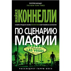 По сценарию мафии. Коннелли М.