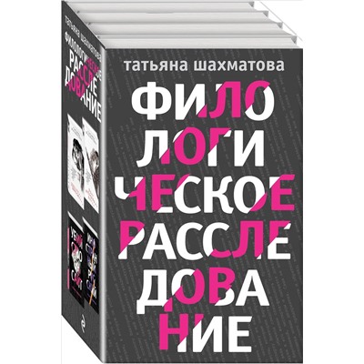 Комплект Филологическое расследование. Унесенные блогосферой+Удар отточенным пером+Убийство онсайт+Иностранный русский. Шахматова Т.С.