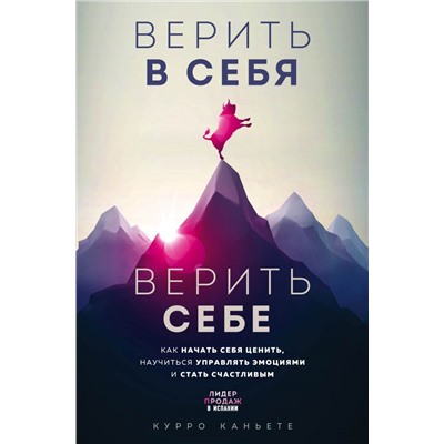 Верить в себя. Верить себе. Как начать себя ценить, научиться управлять эмоциями и стать счастливым. Каньете К.