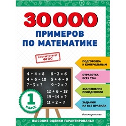 30000 примеров по математике: 1 класс. <не указано>