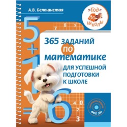 365 заданий по математике для успешной подготовки к школе. Белошистая А.В.