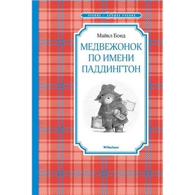 Медвежонок по имени Паддингтон. Бонд М.