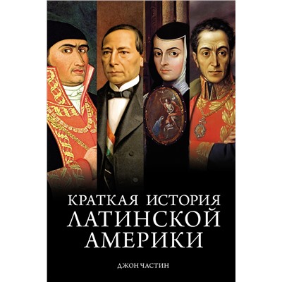 Краткая история Латинской Америки. Частин Д.