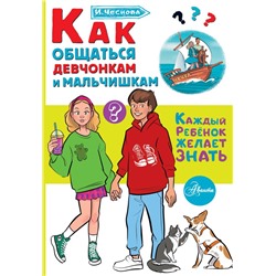 Как общаться девчонкам и мальчишкам.Чеснова И.Е.