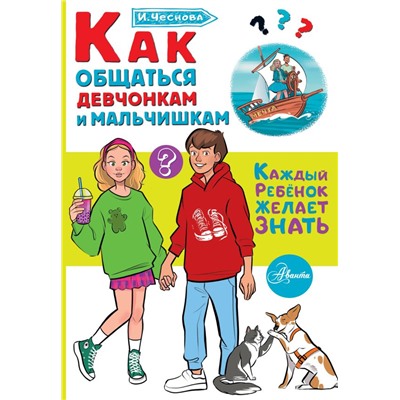 Как общаться девчонкам и мальчишкам.Чеснова И.Е.