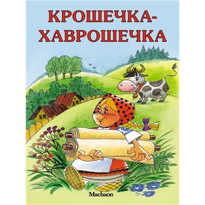 Крошечка-Хаврошечка. Афанасьев А.