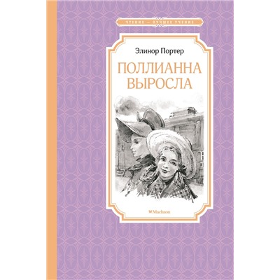 Поллианна выросла. Портер Э.