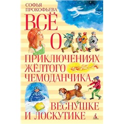 Всё о приключениях жёлтого чемоданчика, Веснушке и Лоскутике. Прокофьева С.