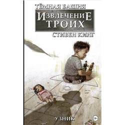 Тёмная башня: Извлечение троих. Книга 1. Узник. Кинг С.