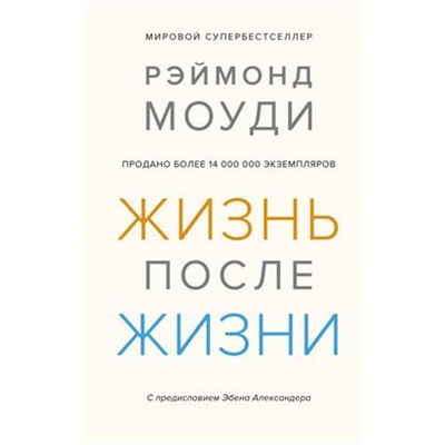 Жизнь после жизни: Исследование феномена продолжения жизни после смерти тела. Моуди Р.