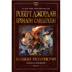 Колесо Времени. Книга 13. Башни Полуночи. Джордан Р., Сандерсон Б.