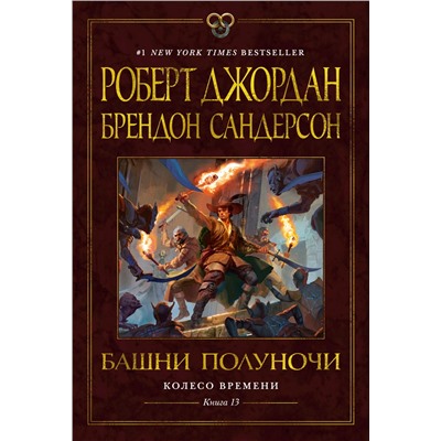 Колесо Времени. Книга 13. Башни Полуночи. Джордан Р., Сандерсон Б.