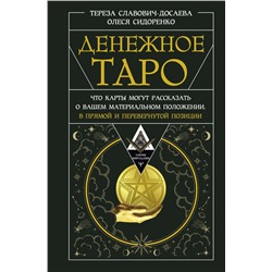 Денежное Таро. Что карты могут рассказать о вашем материальном положении. В прямой и перевернутой позиции. Славович-Досаева Тереза, Сидоренко Олеся