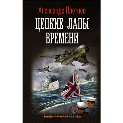 Цепкие лапы времени. Плетнев А.В.