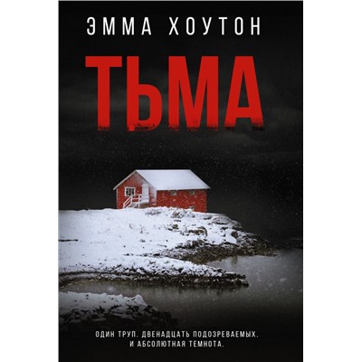 Тьма. Хоутон Э.