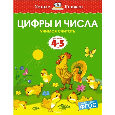 Цифры и числа (4-5 лет) (нов.обл.). Земцова О.Н.