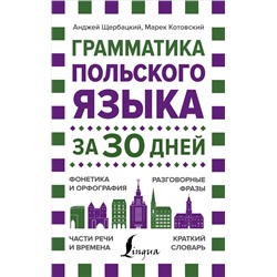 Грамматика польского языка за 30 дней. Щербацкий А., Котовский М.