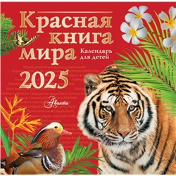 Красная книга мира. Календарь для детей. 2025 год. Мосалов А.А., Без А., Дмитриева Т.Н.