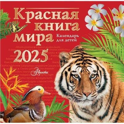 Красная книга мира. Календарь для детей. 2025 год. Мосалов А.А., Без А., Дмитриева Т.Н.