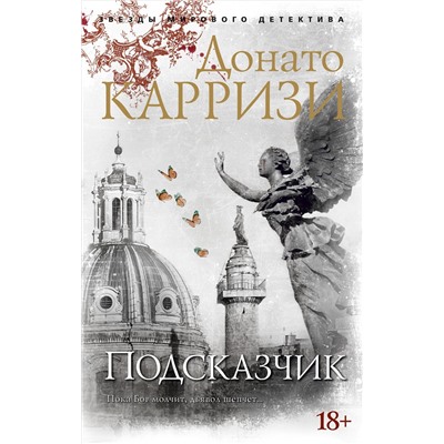 Подсказчик (мягк/обл.). Карризи Д.