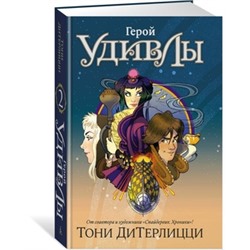 Герой УдивЛы. ДиТерлицци Т.