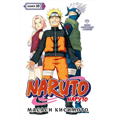 Naruto. Наруто. Книга 10. Наруто возвращается в Листву!!!. Кисимото М.