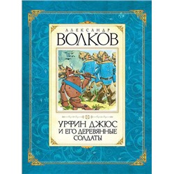 Урфин Джюс и его деревянные солдаты. Волков А.