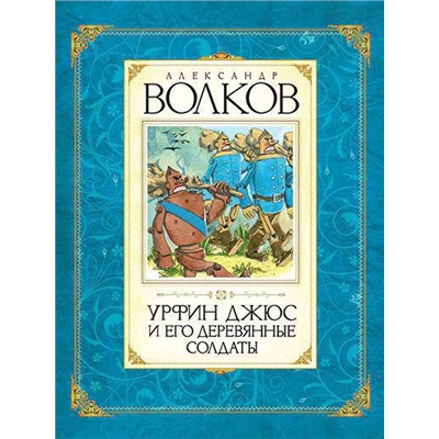 Урфин Джюс и его деревянные солдаты. Волков А.