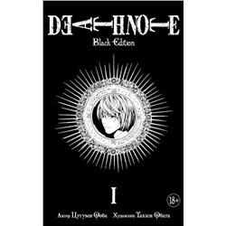 Death Note. Black Edition. Книга 1. Ооба Ц.
